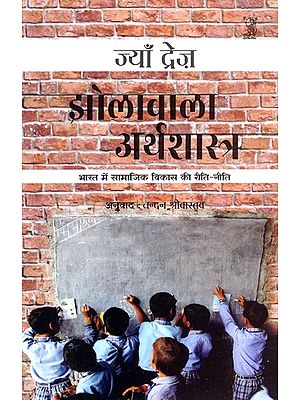 झोलावाला अर्थशास्त्र: Jholawala Arthshastra (Social Development Practices in India)