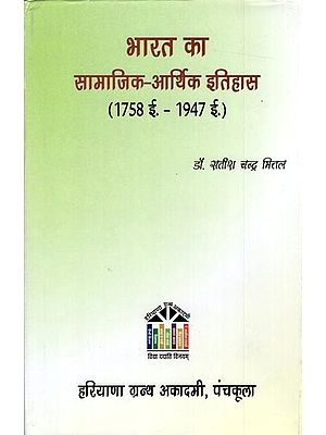 भारत का सामाजिक आर्थिक इतिहास: Socio Economic History of India 1707 TO 1947 A.D.