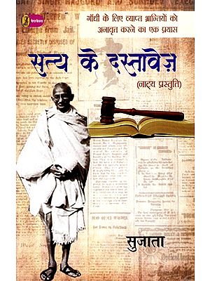 सत्य के दस्तावेज़: Satya Ke Dastavej (An Attempt To Expose The Misconceptions About Gandhi) (Theatrical Presentation)