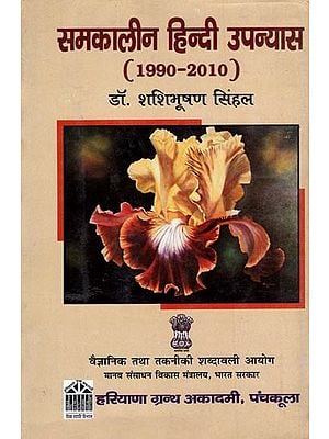 समकालीन हिन्दी उपन्यास (1990 -2010): Contemporary Hindi Novels (1990 -2010)