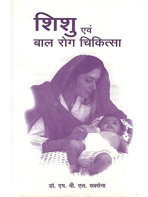 शिशु एवं बाल रोग चिकित्सा- Shishu Evam Bal Rog Chiktisa