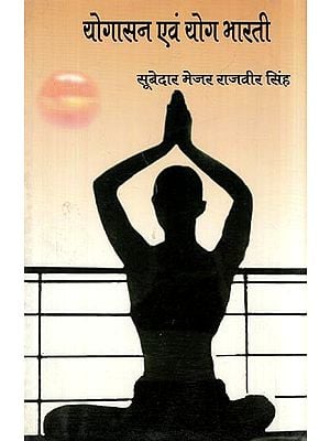 योगासन एवं योग भारती- Yogasana and Yoga Bharti