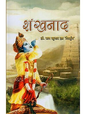 शंखनाद- Shankhnaad (Poetry Collection)