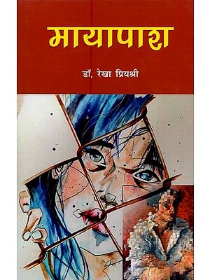 मायापाश- Mayapash (Novel)