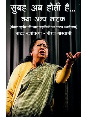 सुबह अब होती है...तथा अन्य नाटक: पंकज सुबीर की चार कहानियों का नाट्य रूपांतरण- Subah Ab Hoti Hai…and Other Plays: Theatrical Adaptation of Pankaj Subir's Four Stories