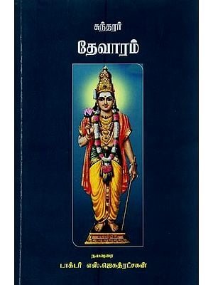 சுந்தரர் தேவாரம்- Sundarar Thevaram (Tamil)