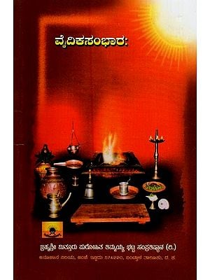 ವೈದಿಕಸಂಭಾರಃ- Vaidikasambharah: Vaikika Kriyabhagagalige Bekada Dravyagalu (Kannada)