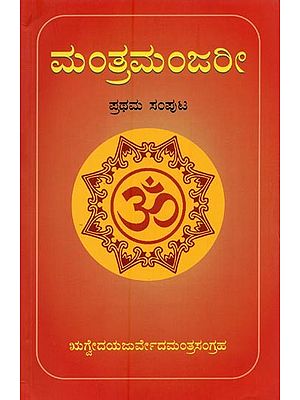ಮಂತ್ರಮಂಜರೀ- Mantra Manjari: Selected Mantras from Rgveda & Yajurveda (Kannada)