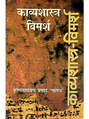 काव्य शास्त्र विमर्श- Kavya Shastra Vimarsh