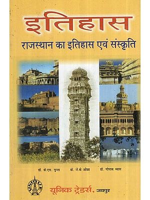 इतिहास - राजस्थान का इतिहास एवं संस्कृति: History and Culture of Rajasthan