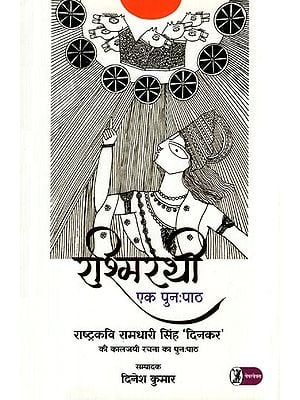 रश्मिरथी: Rashmirathi- Ek Punahpath (Re-Text of National Poet Ramdhari Singh 'Dinkar's Classic Work)