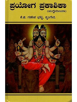 ಪ್ರಯೋಗಪ್ರಕಾಶಿಕಾ: ಋಗ್ವದೀಯಾ- Pragya Prakasika: Rgvadiya (Kannada)