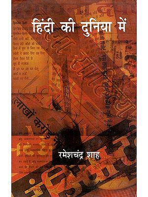 हिंदी की दुनिया में- Hindi Ki Duniya Mein