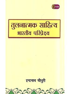 तुलनात्मक साहित्य: भारतीय परिप्रेक्ष्य- Comparative Literature (Indian Perspective)