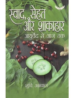 स्वाद, सेहत और शाकाहार - आयुर्वेद से आज तक: Taste, Health And Vegetarianism - From Ayurveda to today