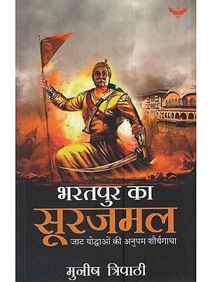 भरतपुर का सूरजमल - जाट योद्धाओं की अनुपम शौर्यगाथा: Bharatpur's Surajmal - Unique Bravery Of Jat Warriors