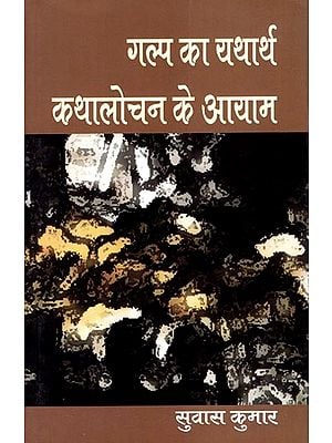 गल्प का यथार्थ कथालोचन के आयाम- Realism of Fiction Dimensions of Narrative
