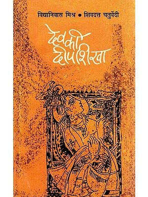 देव की दीपशिखा- Dev Ki Deepshikha (Compilation of Excellent Verses of Mahakavi Dev With Explanation)