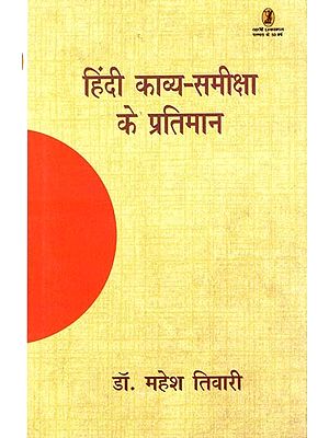 हिंदी काव्य-समीक्षा के प्रतिमान- Paradigms of Hindi Poetry-Criticism