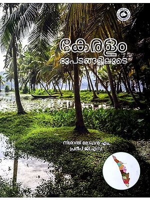 കേരള ഭൂപടങ്ങളുടെ- Kerala Through Maps (Malayalam)