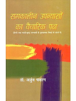 समकालीन उपन्यासों का वैचारिक पक्ष- Ideological Aspect of Contemporary Novels (With Reference to the Comparative Discussion of Hindi and Marathi - Great Novels)