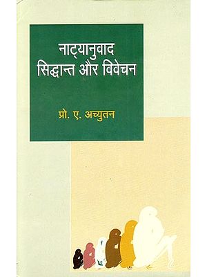 नाट्यानुवाद सिद्धान्त और विवेचन- Natyanuvad Siddhanta aur Vivechan