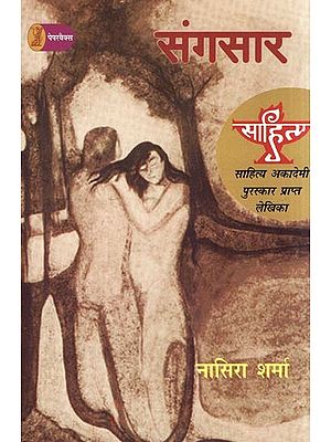 संगसार- Sangsar (Sahitya Akademi Award Winning Writer)