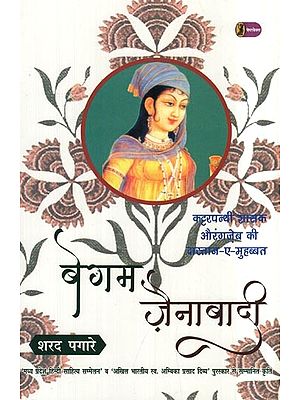 बेगम ज़ैनाबादी- Begum Zainabadi (Madhya Pradesh, Hindi Sahitya Sammelan' and 'All India Self. Ambika Prasad Divya Award Winning Work)