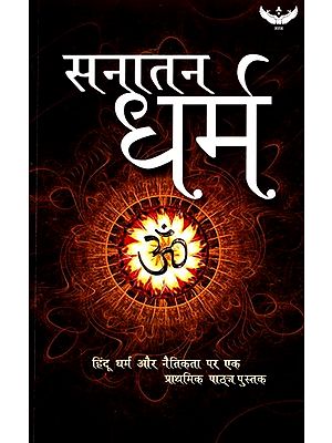 सनातन धर्म- हिंदू धर्म और नैतिकता पर एक प्राथमिक पाठ्य पुस्तक: Sanatana Dharma- An Elementary Text Book on Hinduism and Ethics