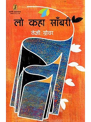 लो कहा साँबरी- Lo Kaha Sambari (Collection of Poems)