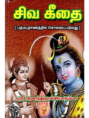 சிவ கீதை (பத்மபுராணத்தில் சொல்லப்படுவது)- Shiva Gita (Recited in Padma Purana) Tamil