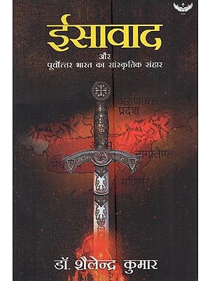 ईसावाद और पूर्वोत्तर भारत का सांस्कृतिक संहार: Christianity and the cultural genocide of Northeast India