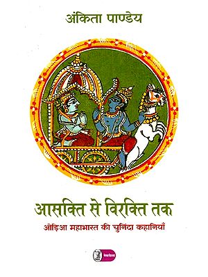आसक्ति से विरक्ति तक: Aasakti Se Virakti Tak (Selected Stories of the Oriya Mahabharata)