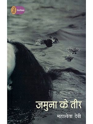 जमुना के तीर- Jamuna Ke Teer (Novel)
