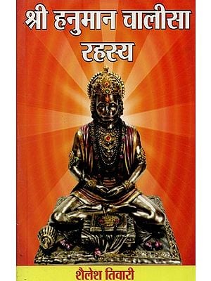 श्री हनुमान चालीसा रहस्य- Shri Hanuman Chalisa Rehasya