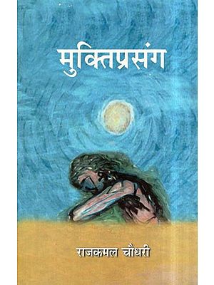 मुक्तिप्रसंग- Mukti Prasang (Collection of Poems)