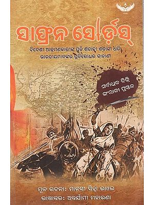ସାଫ୍ରନ ସେ।ର୍ଡ଼ସ୍: Saffron Swords: The Story Of Indian Resistance To Invaders That Lasted For Centuries (Oriya)