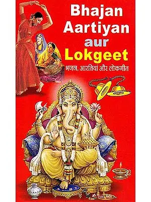 भजन, आरतियाँ और लोकगीत Bhajan, Aartiyan aur Lokgeet ((Hindi Text and Roman Transliteration))
