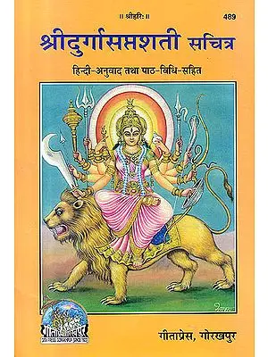 श्रीदुर्गासप्तशती सचित्र: हिन्दी-अनुवाद तथा पाठ-विधि-सहित: Shri Durga Saptashati Illustrated (With Hindi Translation)