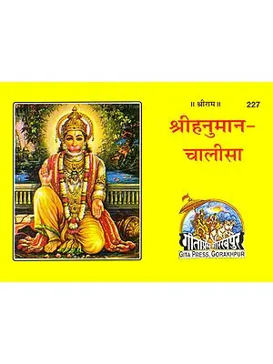 श्रीहनुमान-चालीसा: Shri Hanuman Chalisa