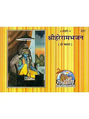 श्रीहरेरामभजन (दो माला): Shri Hare Ram Bhajan (Do Mala)