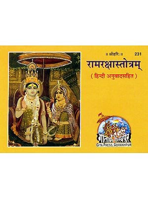 रामरक्षास्तोत्रम्(हिन्दी अनुवादसहित): Ram Raksha Stotram (With Hindi Translation)
