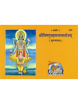 श्रीविष्णुसहस्त्रनामस्तोत्रम् (मूलमात्रम्): Shri Vishnu Sahasranama Stotram (Moolmatram)
