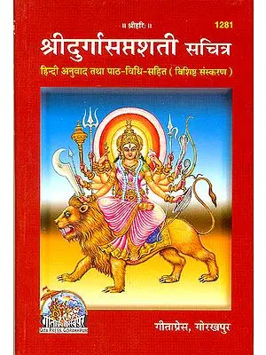 श्रीदुर्गासप्तशती सचित्र:  Sri Durga Saptashati Illustrated
