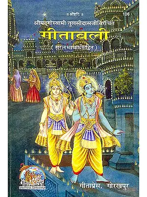 गीतावली (सरल भावार्थसाहित) - Gitawali of Tulsidas, Text with Hindi Translation