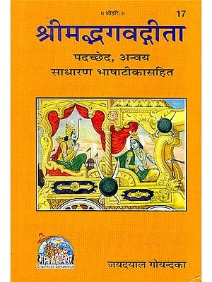 श्रीमद्भगवद्गीता: Srimad Bhagawad Gita (With Meaning of Each and Every Word in Hindi)