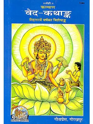 वेद-कथांक (तिहत्तरवें वर्षका विशेषांक) - The Most Exhaustive Introduction to Vedic Literature