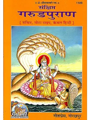 गरुड़पुराण (The Garuda Purana)