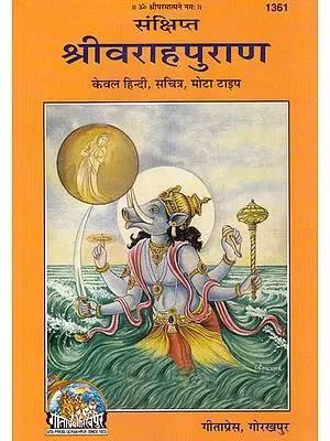 श्रीवराहपुराण (Shri Varaha Purana)