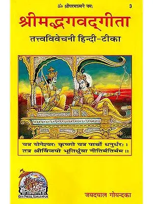 श्रीमद्भगवद् गीता (तत्त्वविवेचनी हिन्दी-टीका)-Srimad Bhagavad Gita